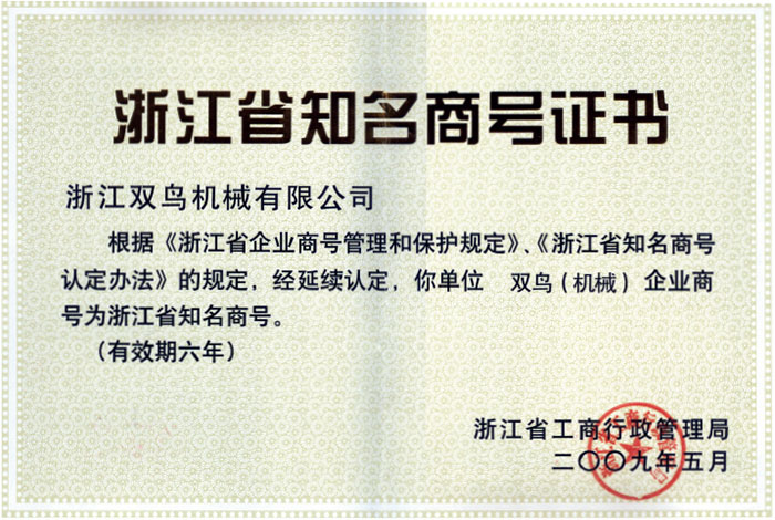 雙鳥(niǎo)資質(zhì)-浙江省知名商號(hào)證書(shū) 雙鳥(niǎo)資質(zhì)-浙江省知名商號(hào)證書(shū)